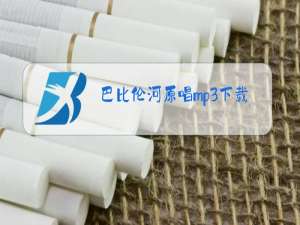 巴比伦河原唱mp3下载百度云