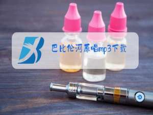 巴比伦河原唱mp3下载