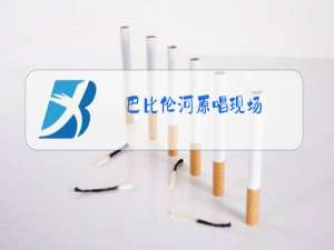 巴比伦河原唱现场