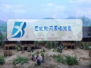 巴比伦河原唱演员