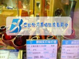 巴比伦河原唱组成员简介