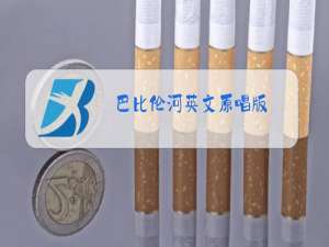 巴比伦河英文原唱版