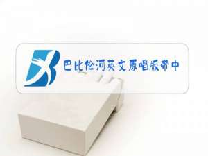 巴比伦河英文原唱版带中文红河谷