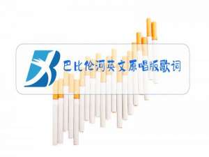 巴比伦河英文原唱版歌词
