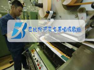 巴比伦河英文原唱版歌曲