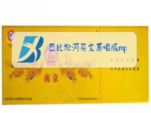 巴比伦河英文原唱版mp3下载