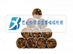 巴比伦河英文原唱版视频