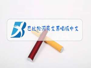 巴比伦河英文原唱版中文字幕