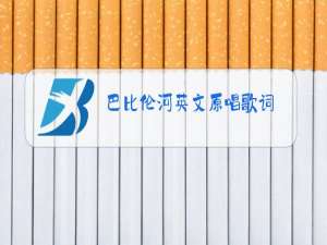 巴比伦河英文原唱歌词