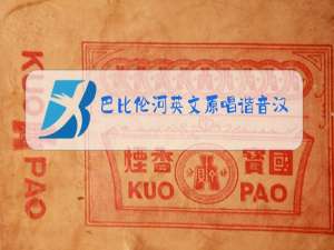 巴比伦河英文原唱谐音汉字