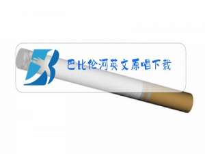 巴比伦河英文原唱下载