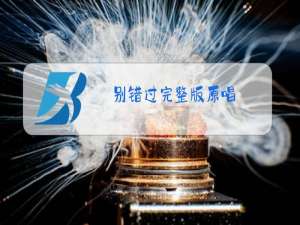 别错过完整版原唱