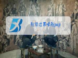 别错过原唱程jiajia