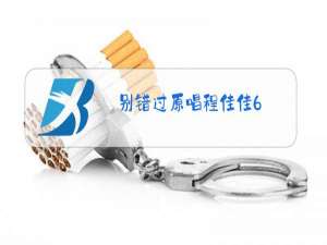 别错过原唱程佳佳6