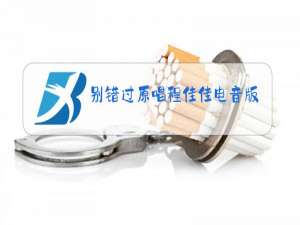 别错过原唱程佳佳电音版