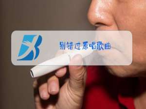 别错过原唱歌曲