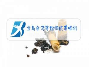 宝岛台湾等你归航原唱词曲