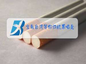 宝岛台湾等你归航原唱是谁