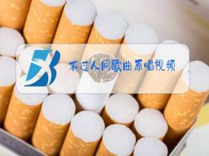 不过人间歌曲原唱视频