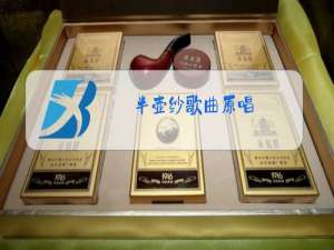 半壶纱歌曲原唱