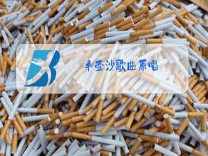 半壶沙歌曲原唱