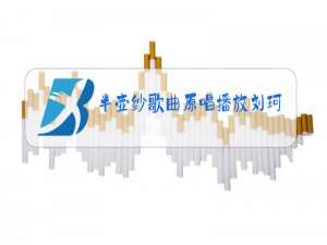 半壶纱歌曲原唱播放刘珂矣