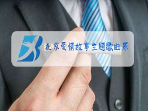 北京爱情故事主题歌曲原唱