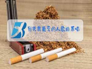别哭我最爱的人歌曲原唱播放