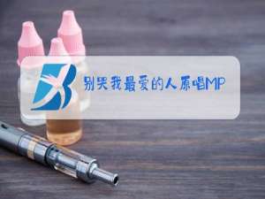 别哭我最爱的人原唱MP3