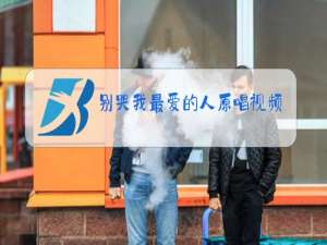 别哭我最爱的人原唱视频