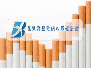 别哭我最爱的人原唱是谁唱的