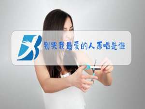 别哭我最爱的人原唱是谁