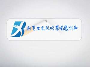 白毛女北风吹原唱歌词和歌谱