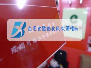 白毛女歌曲北风吹原唱mp3