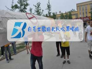 白毛女歌曲北风吹原唱曲词