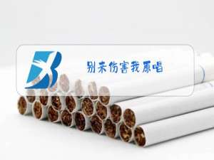 别来伤害我原唱