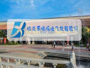 败类原唱版凌飞俊毅歌词