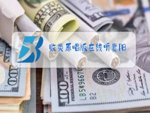 败类原唱版在线听贵阳