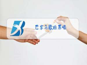 巴拿马歌曲原唱