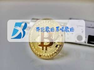 奔跑歌曲原唱歌曲