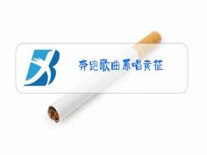 奔跑歌曲原唱黄征