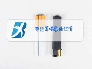 奔跑原唱歌曲试听