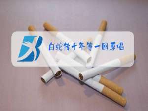 白蛇传千年等一回原唱