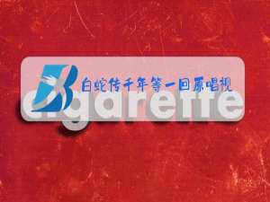 白蛇传千年等一回原唱视频