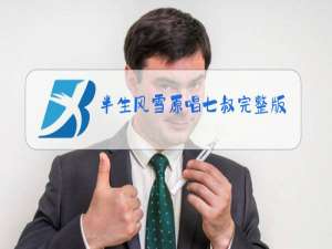 半生风雪原唱七叔完整版