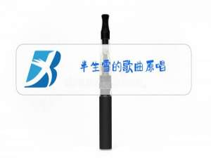 半生雪的歌曲原唱