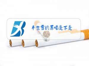 半生雪的原唱是不是