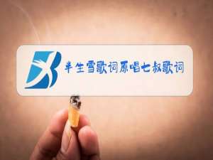 半生雪歌词原唱七叔歌词
