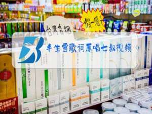 半生雪歌词原唱七叔视频