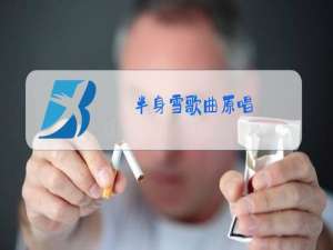 半身雪歌曲原唱